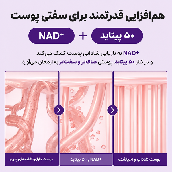 اسنس لیفتینگ NAD+ و پپتاید نامبوزین شماره 9