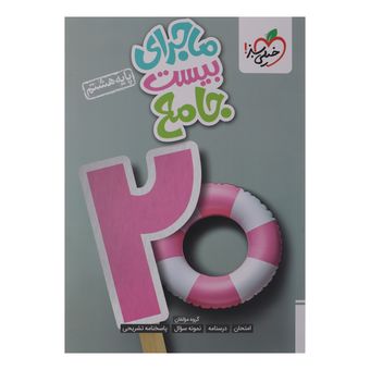 کتاب ماجرای بیست جامع پایه هشتم اثر گروه مولفان انتشارات خیلی سبز نوبت چاپ 1404