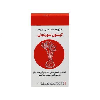 کپسول سورنجان 1/8 میلی گرم شفانگر - 30 عددی