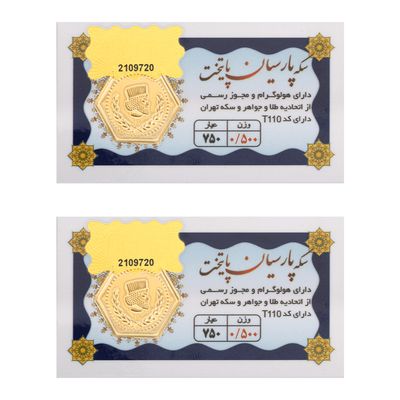 سکه گرمی طلا 18 عیار پارسیان پایتخت مدل 0.5G_2X بسته 2 عددی