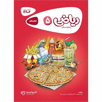 کتاب ریاضی پنجم سری کارپوچینو اثر جمعی از نویسندگان انتشارات بین المللی گاج*745