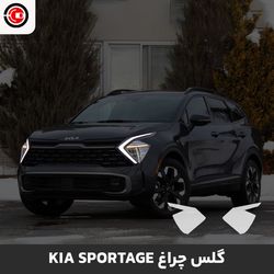 گلس چراغ خودرو کیا اسپورتیج