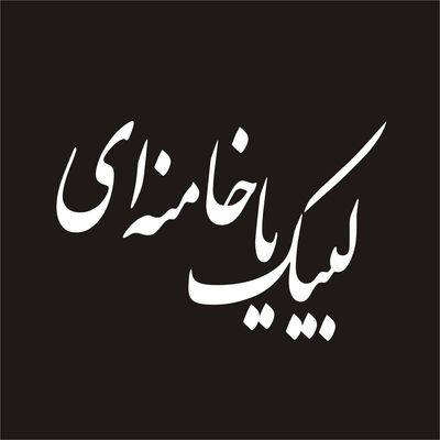 برچسب بدنه خودرو لیزارد مدل مذهبی طرح لبیک کد RD-014