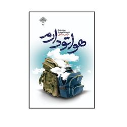 کتاب هواتو دارم؛ اثر  محمد رسول ملاحسنی انتشارات شهید کاظمی