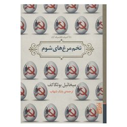 کتاب تخم مرغ های شوم اثر میخائیل بولگاکف نشر برج