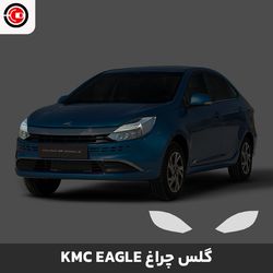 گلس چراغ خودرو کی ام سی ایگل