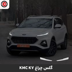 گلس چراغ خودرو کی ام سی K7