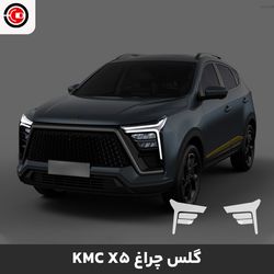 گلس چراغ خودرو کی ام سی ایکس 5