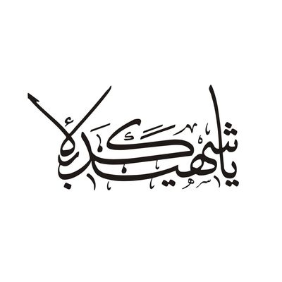 برچسب بدنه خودرو لیزارد مدل مذهبی طرح یا شهید کربلاءکد LZD-161B