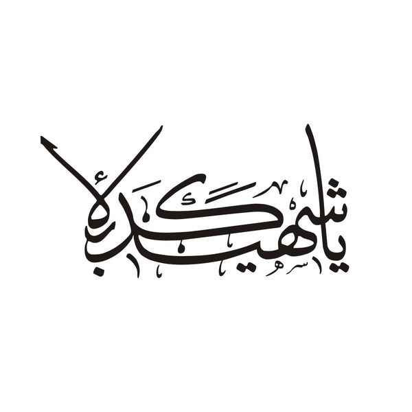 برچسب بدنه خودرو لیزارد مدل مذهبی طرح یا شهید کربلاءکد LZD-161B