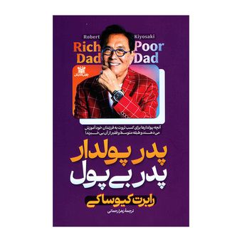 کتاب پدر پولدار و پدر بی پول اثر رابرت کیوساکی ترجمه زهرا رحمانی انتشارات پارس اندیش