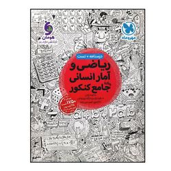 کتاب ریاضی و آمار انسانی جامع کنکور ویژه 1404اثر جمعی از نویسندگان نشر مهر و ماه