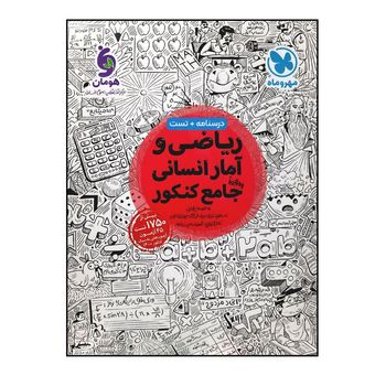 کتاب ریاضی و آمار انسانی جامع کنکور ویژه 1405 جمعی از نویسندگان نشر مهر و ماه