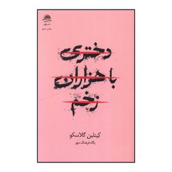 کتاب دختری با هزاران زخم اثر کیتلین گلاسکو ترجمه پگاه فرهنگ مهر نشر ماهی 