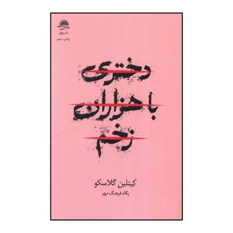 کتاب دختری با هزاران زخم اثر کیتلین گلاسکو ترجمه پگاه فرهنگ مهر نشر ماهی 