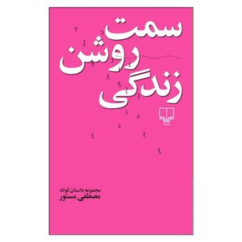 کتاب سمت روشن زندگی اثر مصطفی مستور نشر چشمه
