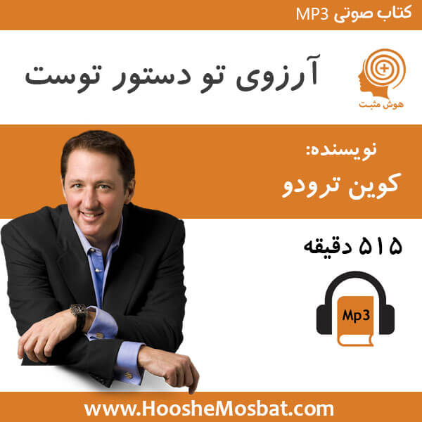 آرزوی تو دستور توست / کوین ترودو/ 12 قسمت MP3 / با دوبله فارسی
