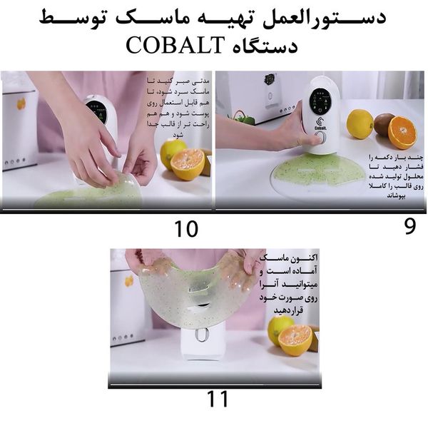 ماسک ساز کبالت