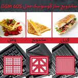 ساندویچ ساز گوسونیک مدل GSM 605
