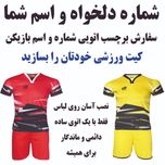 اسم و شماره دلخواه لباس ورزشی : برچسب اختصاصی کیت شخصی شما
