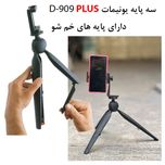 سه پایه نگهدارنده UNIMAT مدل D909