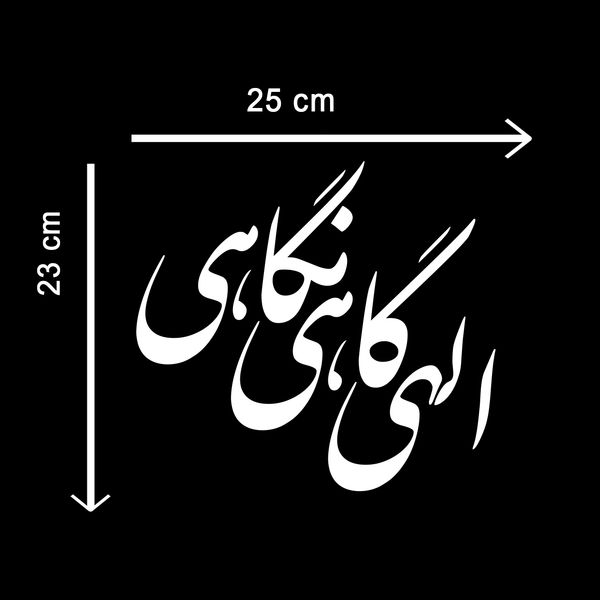 برچسب بدنه خودرو طرح الهی گاهی نگاهی مدل Shb14