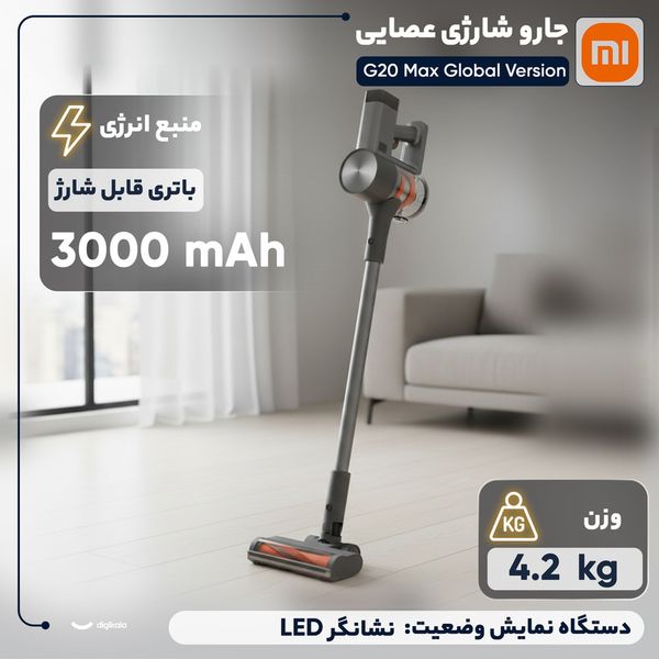 جارو شارژی عصایی شیائومی مدل G20 Max Global Version