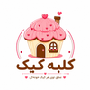 کلبه کیک اهواز