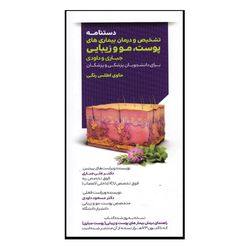 کتاب دستنامه تشخیص و درمان بیماری های پوست و مو و زیبایی