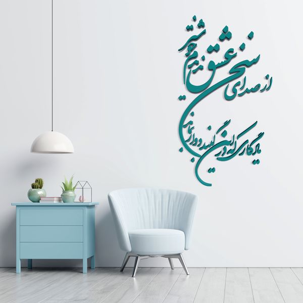 دیوارکوب مدل شعر از صدای سخن عشق ندیدم خوشتر یادگاری که در این گنبد دوار بماند