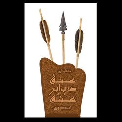 کتاب عشق در برابر عشق
