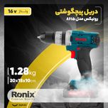 دریل پیچ گوشتی رونیکس مدل 8615