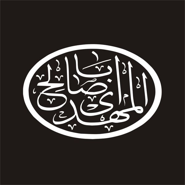 برچسب بدنه خودرو لیزارد مدل مذهبی طرح یا ابا صالح المهدی کد LZD-143