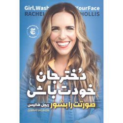 کتاب دختر جان خودت باش صورتت را بشور اثر ریچل هالیس انتشارات نگاه آشنا