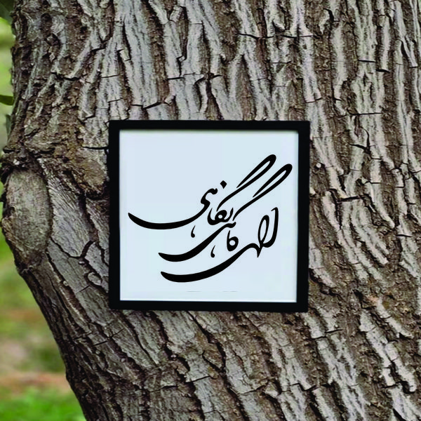 تابلو مدل شعر کالیگرافی الهی گاهی نگاهی
