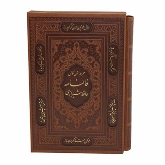 کتاب دیوان حافظ انتشارات پیام عدالت*0