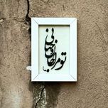 تابلو مدل شعر تومرا جان و جهانی