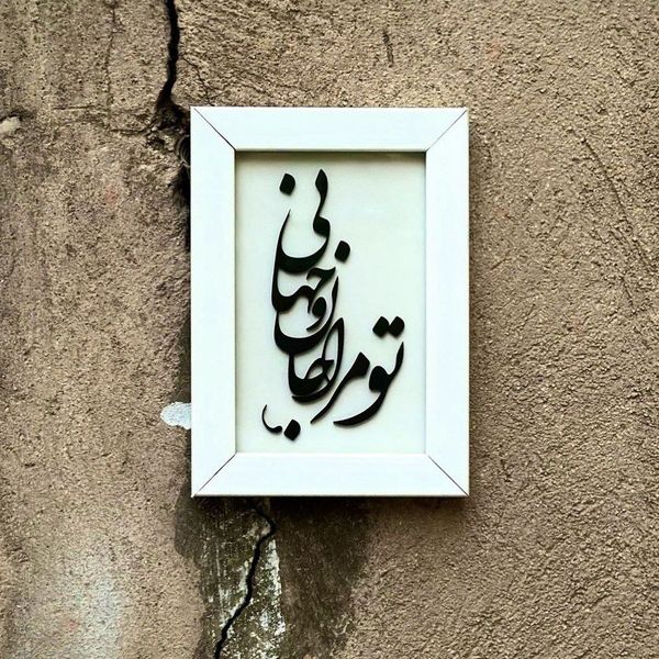 تابلو مدل شعر تومرا جان و جهانی