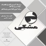 دیوارکوب آرتافرین مدل کتیبه شعر به نسیمی همه ی راه بهم میریزد 01