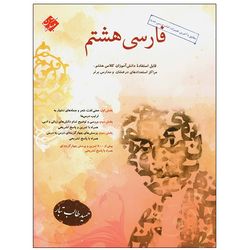 کتاب فارسی هشتم اثر حمید طالب تبار انتشارات مبتکران*685