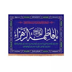 پرچم رومیزی باز مدل کتیبه فاطمیه طرح لعن الله قاتلیک یا فاطمه الزهرا سلام الله علیها کد 10001333
