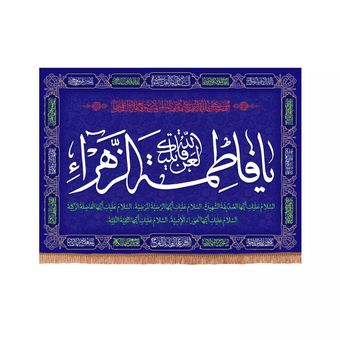 پرچم رومیزی باز مدل کتیبه فاطمیه طرح لعن الله قاتلیک یا فاطمه الزهرا سلام الله علیها کد 10001333