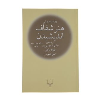 کتاب هنر شفاف اندیشیدن اثر رولف دوبلی نشر چشمه