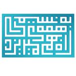 دیوارکوب آرتافرین مدل کتیبه شعر به نسیمی همه ی راه بهم میریزد 01