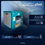 کولر آبی 8000 مدل 8000 جنرال