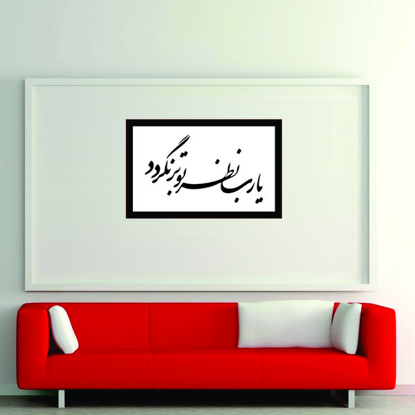 تابلو مدل کالیگرافی یا رب نظر تو برنگردد