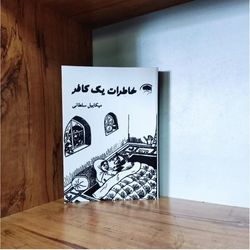 کتاب خاطرات یک کافر میکاییل سلطانی