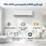 کولر گازی اسپلیت دیواری 24000 دور ثابت پاکشوما مدل TPA-24CH