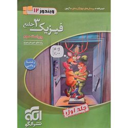 کتاب فیزیک دوازدهم جامع رشته ریاضی اثر رضا خالو نشر الگو جلد 1 چاپ1404