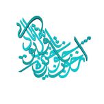 دیوارکوب آرتافرین مدل شعر ازخواب چو برخیزم اول توبه یاد آیی*165